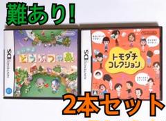 【※2本とも起動に難あり】おいでよどうぶつの森 トモダチコレクション