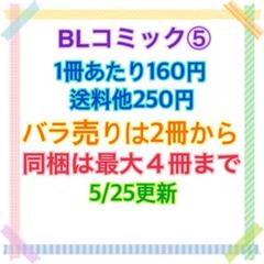 BLコミックまとめ売り⑤ バラ売りOK - メルカリ