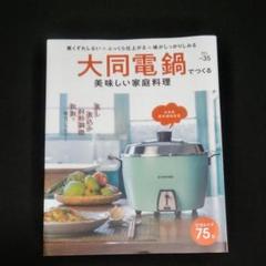 大同電鍋でつくる美味しい家庭料理 煮くずれしない・ふっくら仕上がる・味がしっか…
