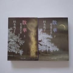 杉本健吉　額装済　散華 杉本健吉 額装済 散華 - メルカリ