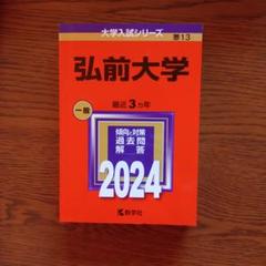 赤本　弘前大学　医学部　1996年～2021年 26年分 2025年最新】赤本 弘前大学の人気アイテム - メルカリ