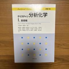 2025年最新】クリスチャン分析化学〈の人気アイテム - メルカリ