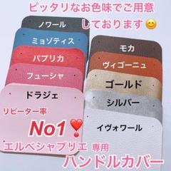 ハンドメイド　ハンドルカバー　エルベシャプリエ　中敷　も販売中 ハンドメイド ハンドルカバー エルベシャプリエ 中敷 も販売中