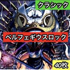 B-20 ベルフェギウスロックデッキ 値下げ交渉大歓迎！！ - メルカリ