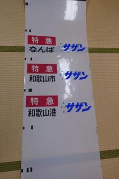 南海本線方向幕(1本物) 南海本線方向幕(1本物)