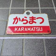 ●【サボ　愛称板】（表）八ヶ岳 YATSUGATAKE（裏）アルプス ALPS 鉄道サボ 愛称板】（表）たてしな TATESHINA（裏）アルプス ALPS