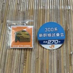 1995年夏新幹線「のぞみ」のピンバチ&300系新幹線試乗会バッチ