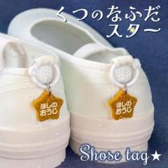 セール中！くつの名札⭐靴に付けるネームタグ　スター　オーダーメイドシューズタグ