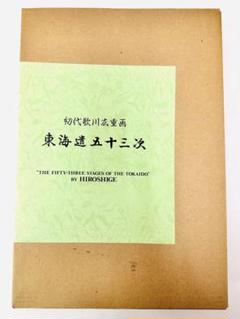 N75　希少　初代歌川広重画　東海道五十三次　55枚揃　秋田魁新報社 N75 希少 初代歌川広重画 東海道五十三次 55枚揃 秋田魁新報社