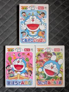 ドラえもんといっしょ DVD 3本セット