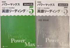 ▷学校専用【英語】パワーマックスリーディング×5 (2024版）解答・解説編付