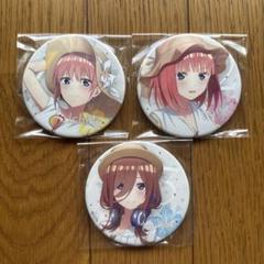五等分の花嫁　缶バッジ　一花　ニ乃　三玖　ごとよめ