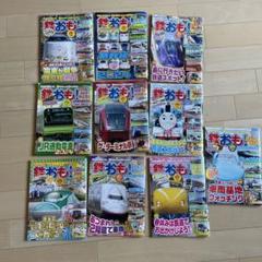 鉄おも！まとめ売り　10冊