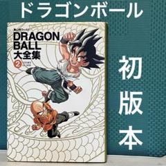 送料無料　ドラゴンボール　DRAGON BALL 大全集 2 ストーリーガイドのサムネイル