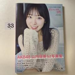 2025年最新】山内瑞葵 写真集の人気アイテム - メルカリ