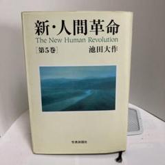 新人間革命 全巻セット➕人間革命1巻 本