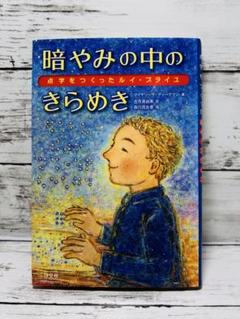 暗やみの中のきらめき 点字をつくったルイ・ブライユ