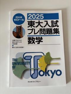 東大東京大学入試プレ問題集地歴日本史世界史地理04　05　06代ゼミ　計3冊 51ZmGggsxxL._AC_SY200_QL15_.jpg