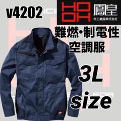 村上被服 V4202耐炎 耐熱 制電 綿100% 難燃空調服 ネイビー 3L
