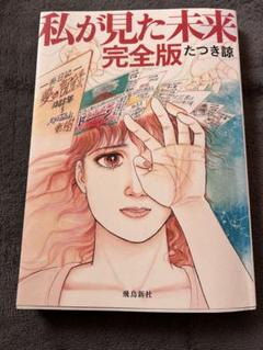 私が見た未来 完全版 たつき諒 - メルカリ