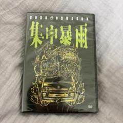 コドモドラゴン 集中暴雨 DVD