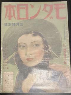 モダン日本　昭和10年5月 川島芳子　美人　女優　大東亜戦争　満洲　支那　スパイ モダン日本 昭和10年5月 川島芳子 美人 女優 大東亜戦争 満洲