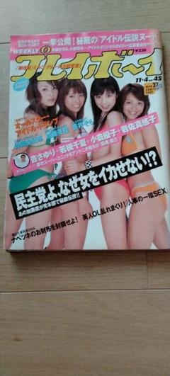 週刊プレイボーイ　2003年11月4日発行　若槻千夏　小倉優子　由美かおる