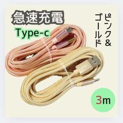急速充電 Type-C 3m ピンク ゴールド iPhone Android