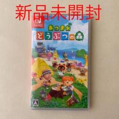 新品未開封 Switch ソフト あつまれどうぶつの森