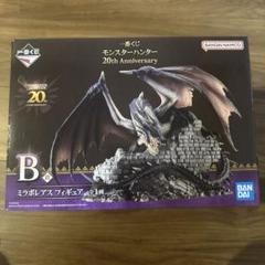 モンハン　一番くじ　20th Anniversary　B賞　　ミラボレアス 一番くじ モンスターハンター 20th Anniversary B賞ミラボレアス