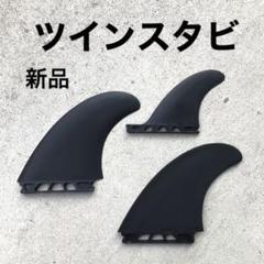 フューチャーフィン　ツインスタビ ブラック/ホワイト 収納ケース付き 2025年最新】フューチャーフィン ツインスタビの人気アイテム