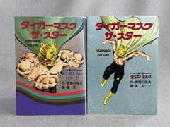 初版【タイガーマスクザ・スター】第1巻＆2巻　珍品 Amazon.co.jp: タイガーマスク ザ・スター : 本