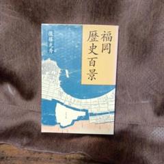 後藤光秀・福岡歴史百景 福岡歴史百景(後藤光秀) / 古本アッシュ / 古本、中古本、古書籍