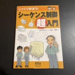2025年最新】シーケンス制御 本の人気アイテム - メルカリ