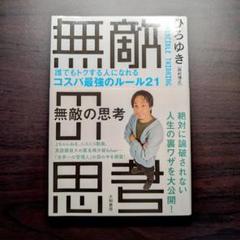無敵の思考 ――誰でもトクする人になれるコスパ最強のルール21 著：ひろゆき