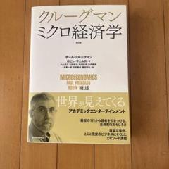 2025年最新】クルーグマン ミクロ経済学の人気アイテム - メルカリ