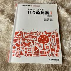 よりそい支える社会的養護I 第2版　書き込みあり