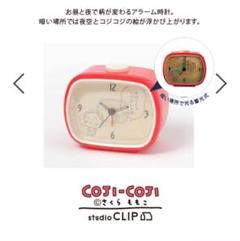 COJI‐COJI × studio CLIP アラームクロック