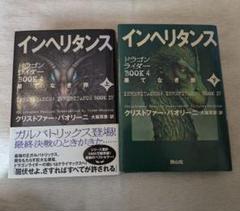 インヘリタンス BOOK IV 上下巻セット