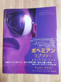 《クイーン》ボヘミアンラプソディ　オフィシャルブック　美品