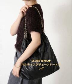 追加3》SLOBE キルティングバッグ（トートバッグ）｜SLOBE IENA