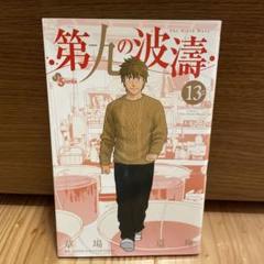 23年最新 第九の波濤の人気アイテム メルカリ