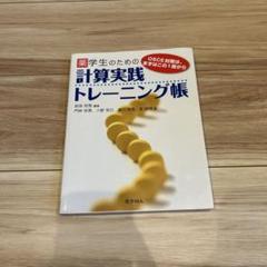 薬学生のための 計算実践トレーニング帳
