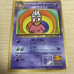 ハマちゃんのヤドキング 未剥がし 旧裏 コロコロコミック プロモ ポケモンカード ハマちゃんのヤドキング 旧裏 月刊コロコロ
