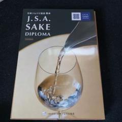 2025年最新】sake diplomaの人気アイテム - メルカリ