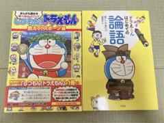 ドラえもんはじめての論語　しつもん！ドラえもん　ドラえもん