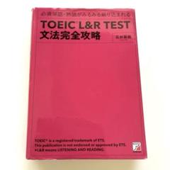 TOEIC L&R TEST文法完全攻略 : 必須単語・熟語がみるみる刷り込ま…