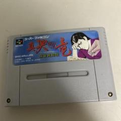 麻雀飛翔伝 真 哭きの竜