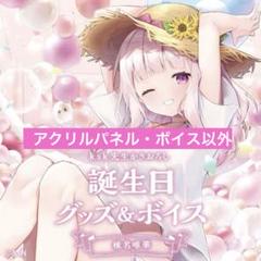 にじさんじ 椎名唯華 誕生日グッズ2022 - メルカリ