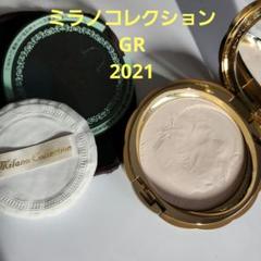 カネボウ ミラノコレクションGR フェースアップパウダー 2021